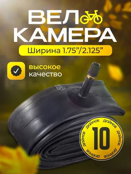 Камера для коляски 10 дюймов, автониппель загнут (кривой сосок) на 45