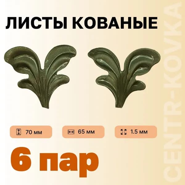 Лист кованый 70мм 65мм 1.5мм Сталь 6п.