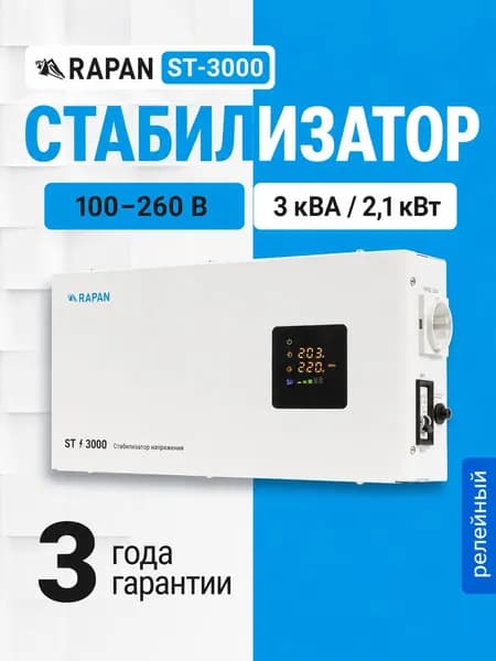 Настенный релейный стабилизатор напряжения RAPAN ST-3000 ВА