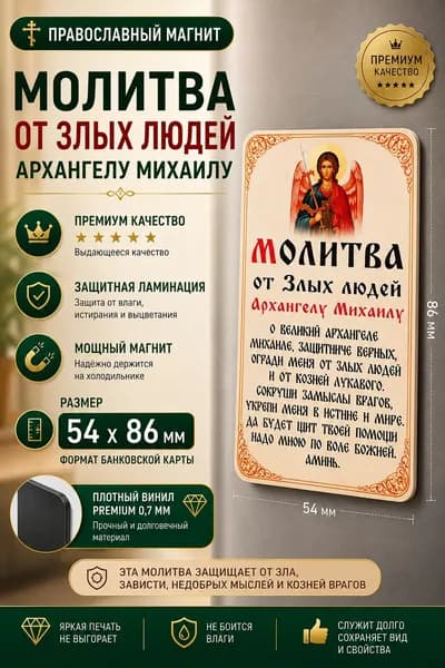 Православный магнит оберег Молитва от злых людей Архангелу Михаилу на холодильник, защита от зла