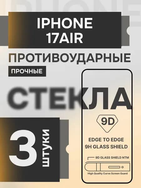 Защитное стекло на iPhone 17 Air прочное на экран