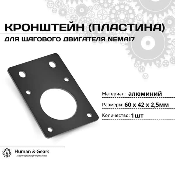 Кронштейн (пластина) для шагового двигателя Nema17 (черный)