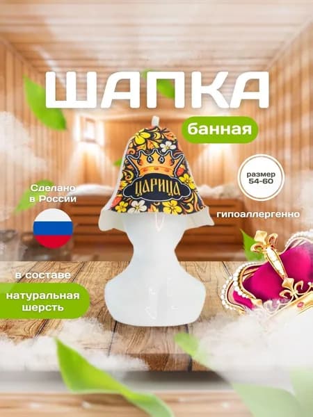 Шапка для бани и сауны женская из шерсти мериноса Царица, размер 54-65