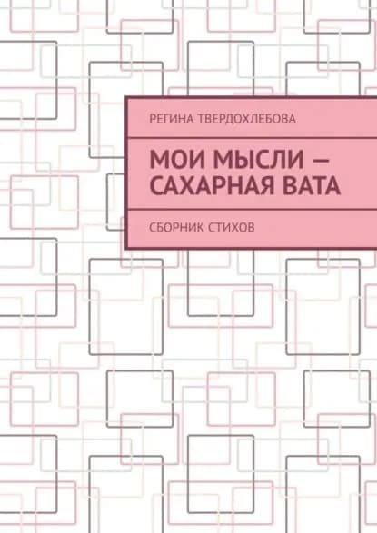 Мои мысли сахарная вата. Сборник стихов | Твердохлебова Регина | Электронная книга