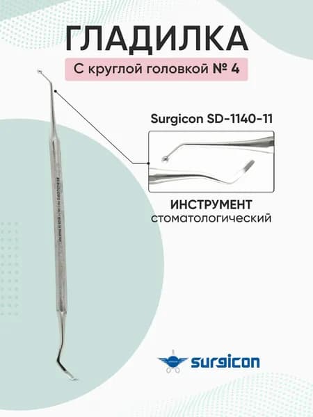 Штопфер - гладилка №4 с круглой головкой Surgicon SD-1140-11