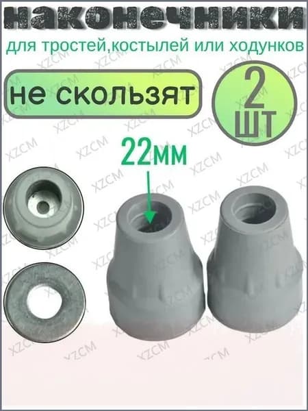 Наконечник-насадка для костылей, тростей, диаметр 22мм,СЕРЫЕ
