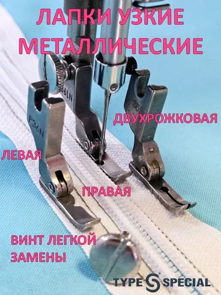 Лапки для вшивания молнии узкие для промышленной швейной машины/ набор лапок 3шт + винт быстрой замены