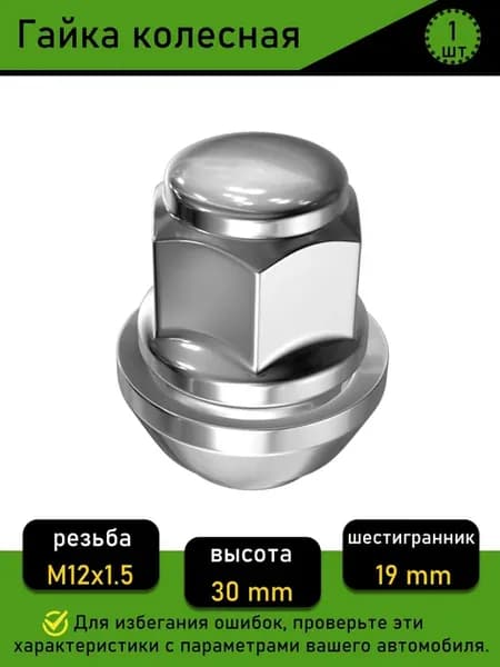 Гайка колесная MIKKUPPA M12×1.5, коническая, 19 мм