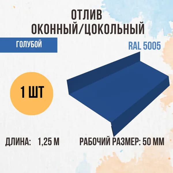 Отлив оконный/цокольный, Синий RAL 5005, 50мм 1шт