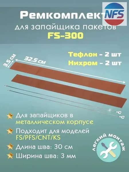 Ремкомплект для запайщика пакетов FS-300 в металлическом корпусе (тефлон - 2шт и нихром - 2шт)