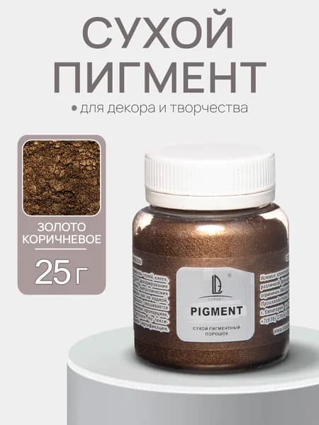 Декоративный сухой пигмент порошок (пудра) Luxart Pigment золото коричневое 25 г