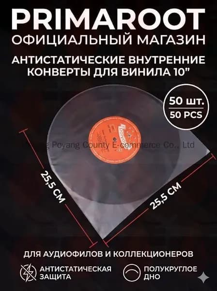 Внутренний антистатический конверт для виниловых пластинок 10 дюймов - 50 штук