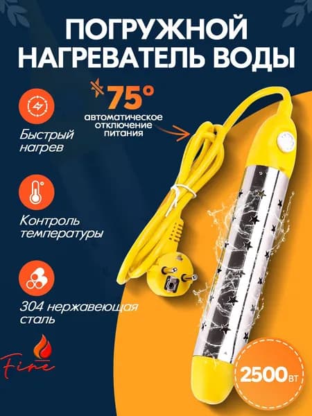Кипятильник электрический погружной Yellow star, 2500 Вт