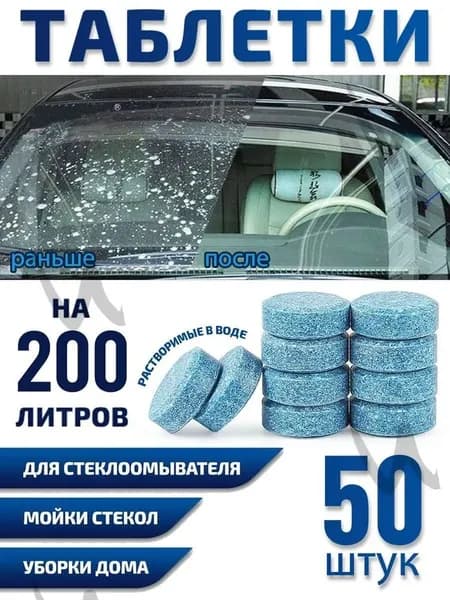 Жидкость стеклоомывателя Таблетки, 50 шт.