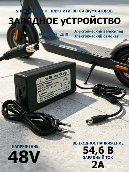Подходит для электрических велосипедов и скутеров с аккумулятором 48V Зарядное устройство для (54.6V 2A)