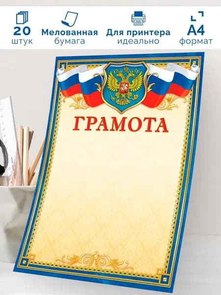 Бланк грамоты с гербом 20шт А4