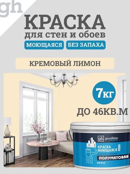 Краска для стен моющаяся без запаха быстросохнущая