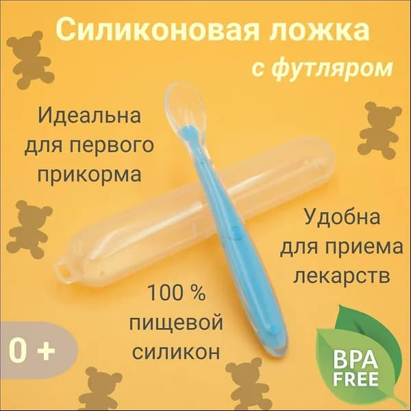 Ложка для кормления младенцев и малышей, силиконовая, в футляре, голубая