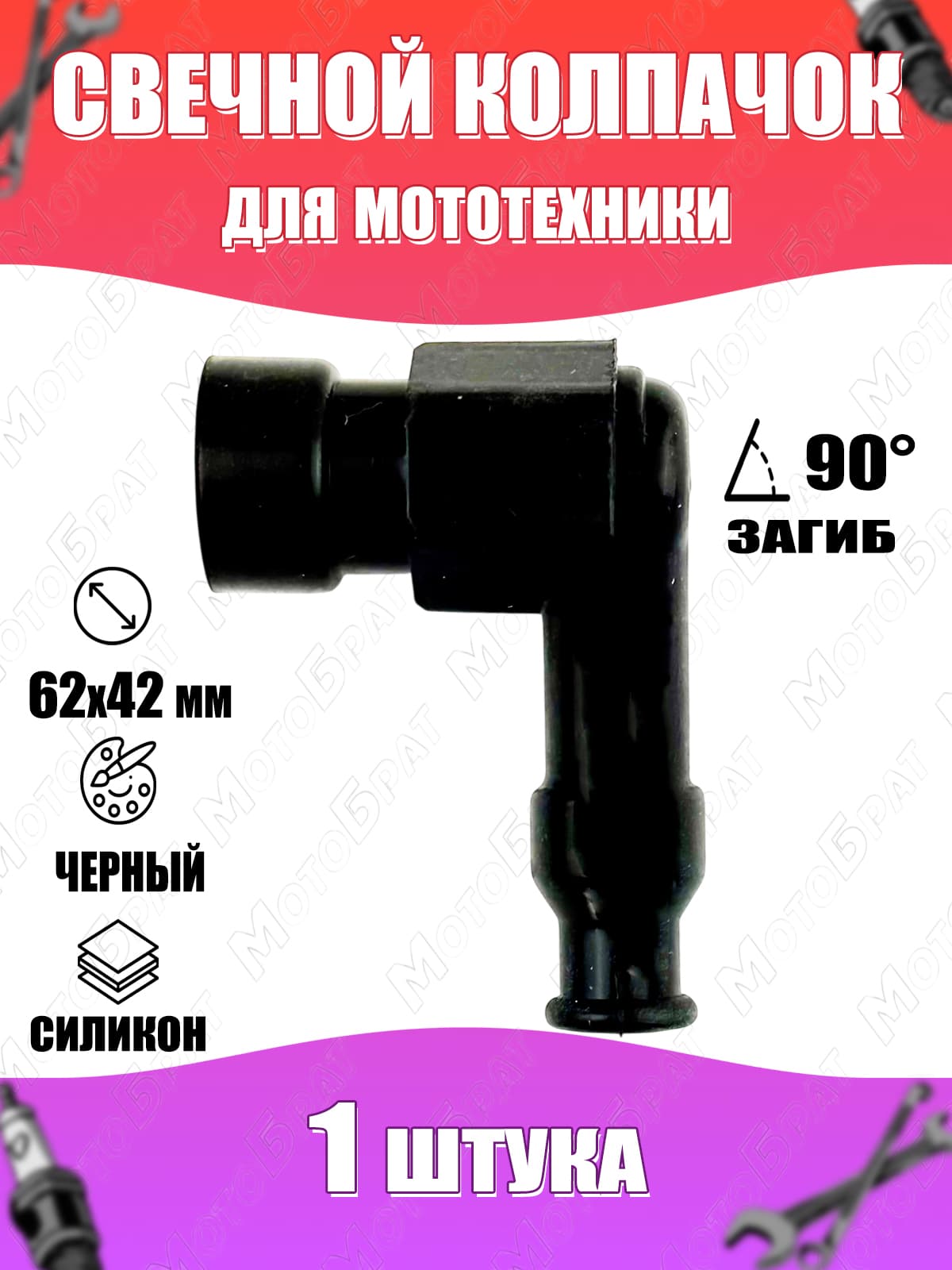 Колпачок свечной для мототехники силикон (черный) (загиб 90гр) 1шт