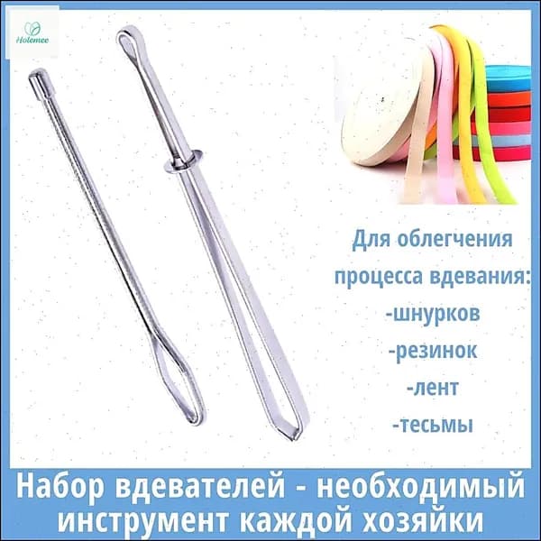 Вдеватель для резинки металлический, набор из 2 шт резинковдеватель