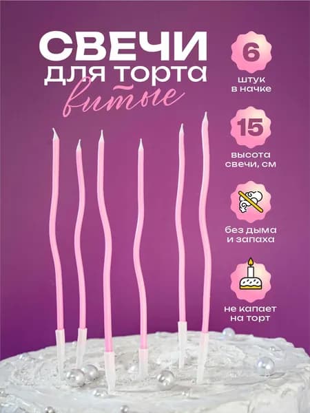 Свечи для торта витые матовые розовые 13 см. 6 шт.