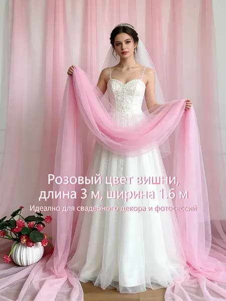 Ткань тюль нежно-розовый для свадебной фотозоны и декора 3х1.6 м