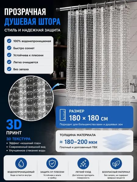 Штора для ванной виниловая, высота 180 см, ширина 180 см.