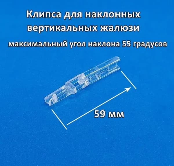 Клипса для наклонных вертикальных жалюзи 2 шт