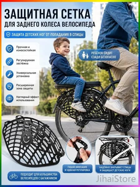 Защита заднего колеса велосипеда универсальная сетка от попадания ног ребенка в спицы