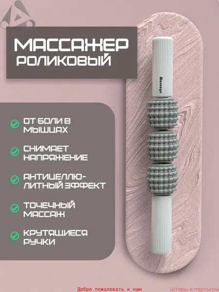 Массажер для тела антицеллюлитный, роликовая скалка, МФР массажер для шеи, ног, спины, поясницы