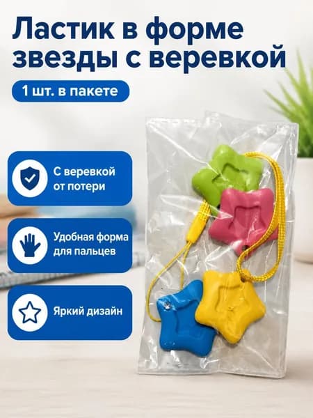 Ластик звездочка с отверстием для шнурка, 4 см, матовый ПВХ, яркие цвета: синий, зеленый, розовый и желтый