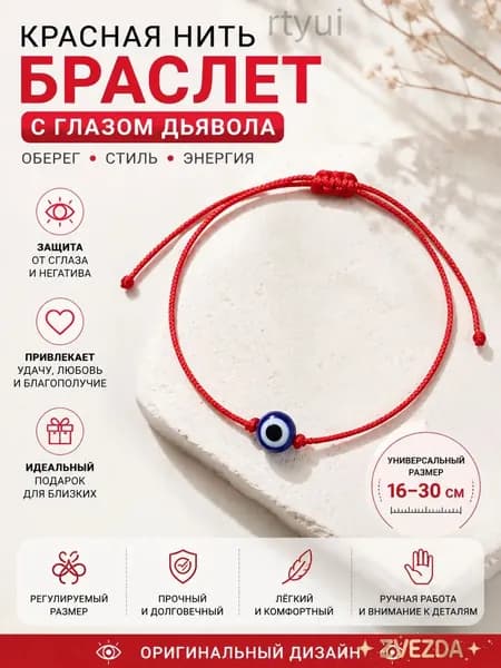 Браслет оберег красная нить на руку Глаз Фатимы