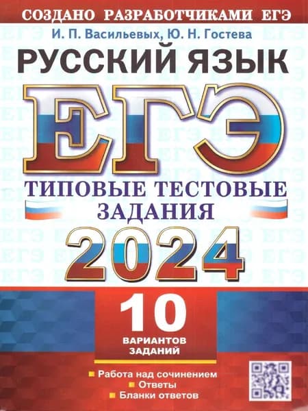 ЕГЭ 2024 Русский язык. Типовые тестовые задания. 10 вариантов | Васильевых Ирина Павловна, Гостева Юлия Николаевна