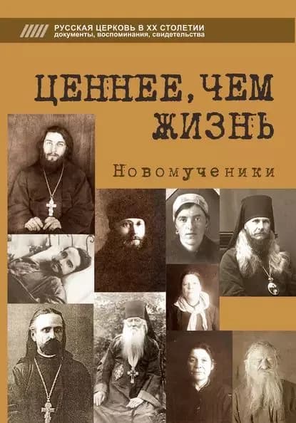 Ценнее, чем жизнь. Новомученики | Михайлов Дмитрий, Краснянская Татьяна | Электронная книга