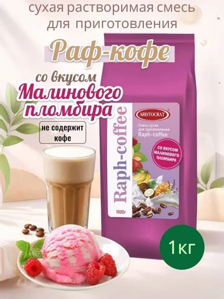 Смесь сухая для Rapf-coffe со вкусом малинового пломбира, 1000 г