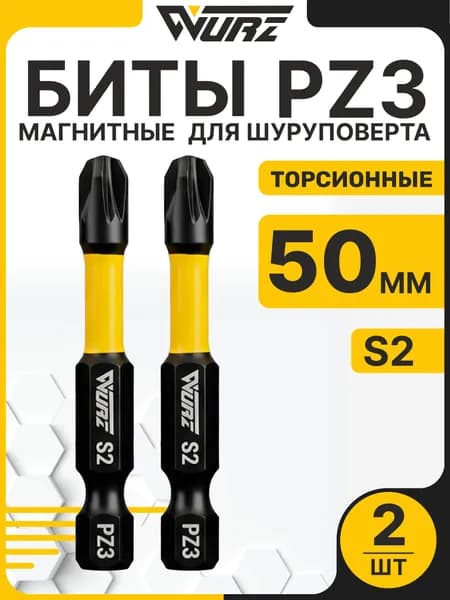 Биты торсионные S2 PZ3 x 50 мм 2 шт, биты магнитные для шуруповерта WURZ