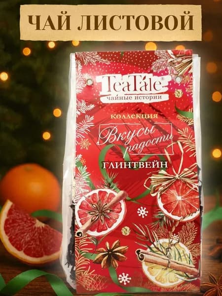 Чай черный цейлонский с пряностями, листовой, глинтвейн