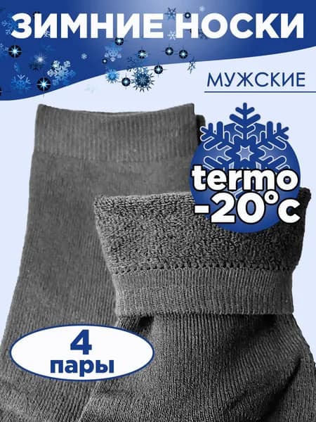 Носки мужские Зимние теплые носки махровые утепленные с начесом мужские и женские, 4 пары