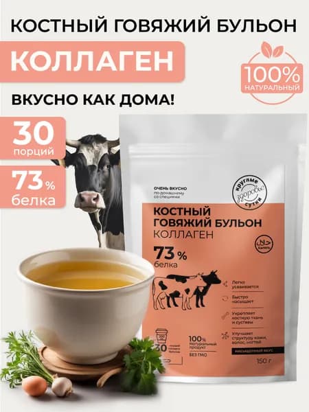 Костный бульон с коллагеном говяжий, 150 г