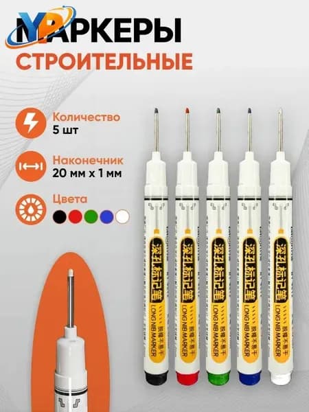 Маркер строительный тонкий разметочный с длинным наконечником 5 шт (черный, красный, зеленый, синий, белый) / Строительный карандаш для разметки по металлу, дереву и стеклу