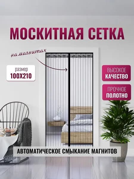 Москитная сетка на дверь на магнитах 100х210 см, черный