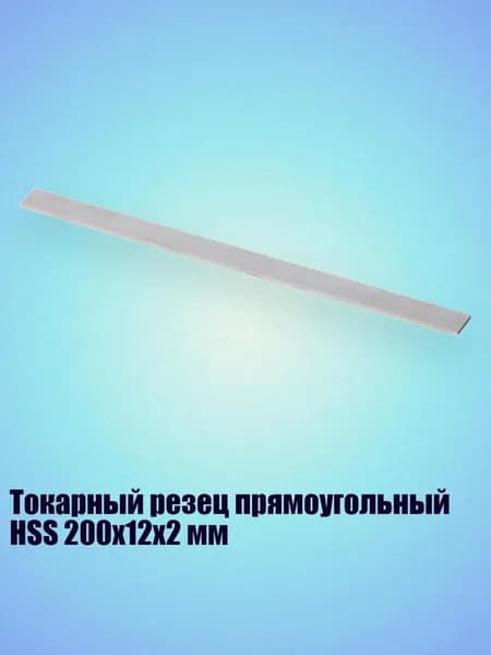 Токарный резец прямоугольный HSS 200x12x2 мм