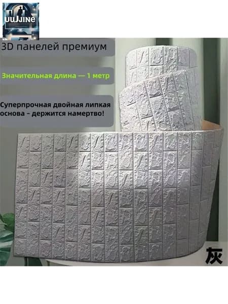 3D самоклеящиеся обои под белый кирпич, 70cm x1000мм, 1 шт