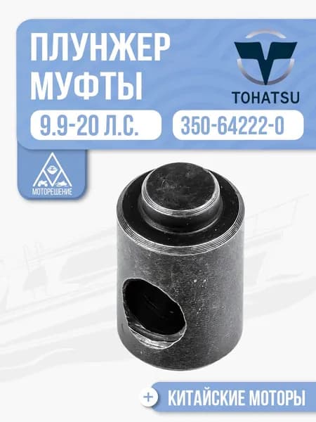 Плунжер муфты передач короткий для лодочного мотора Gladiator, Tohatsu, Hidea, Seanovo, Marlin 9.9-20 - 350-64222-0