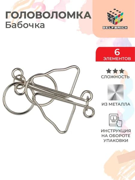 Головоломка металлическая DELFBRICK DLM-47 1 шт Бабочка 6 элемент.