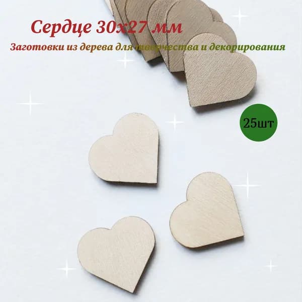 Заготовки для творчества, рукоделия, декорирования - Сердечко 3х2,7 см, 25 шт