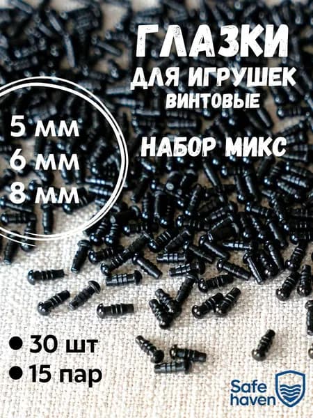 Глазки для игрушек набор 5, 6, 8 мм, 30 шт, винтовые с безопасным креплением