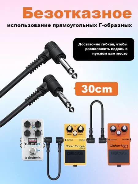 Патч-корд 30 см для соединения педалей эффектов электрогитары, соединительный кабель для подключения к гитарному усилителю,1 шт