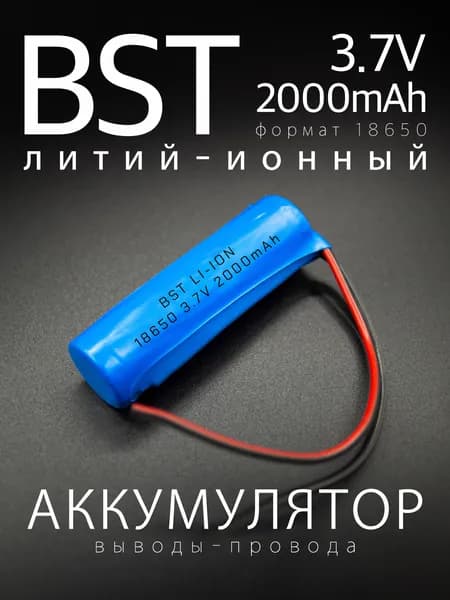 Аккумулятор BST Li-Ion 18650, 3.7 В, 2000 мАч с проводами, 10 см