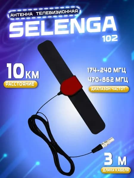 Антенна SELENGA 102, комнатная, пассивная